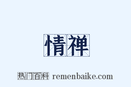 情禅是什么意思的图片